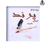 پرده سه تار پرند