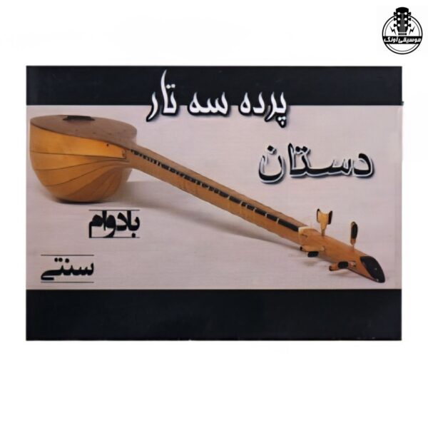 پرده سه تار دستان