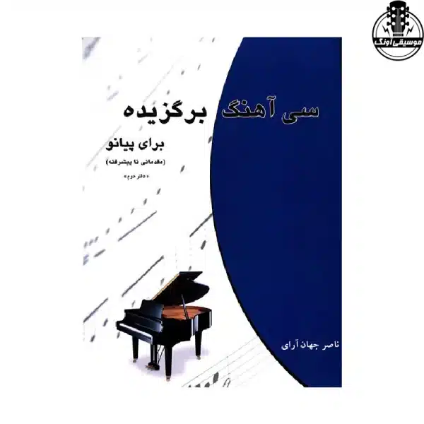 کتاب 30 آهنگ پیانو جهان‌آرا