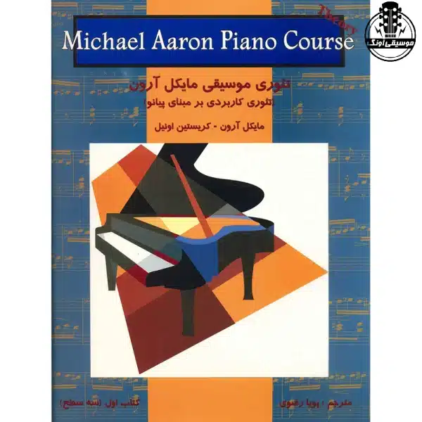 کتاب تئوری موسیقی مایکل آرون