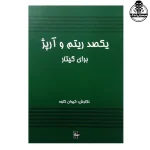کتاب یکصد ریتم و آرپژ برای گیتار انتشارات رهام
