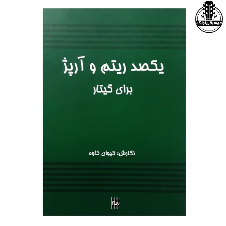 کتاب یکصد ریتم و آرپژ برای گیتار انتشارات رهام