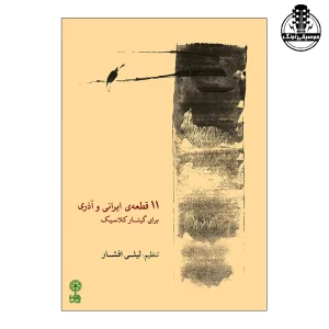 کتاب 11 قطعه ایرانی آذری لیلی افشار انتشارات ماهور