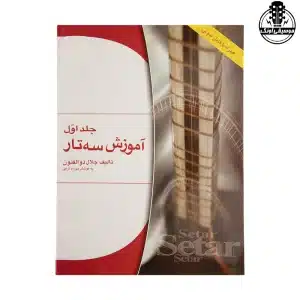 کتاب آموزش سه تار ذوالفنون 1 نشر هستان