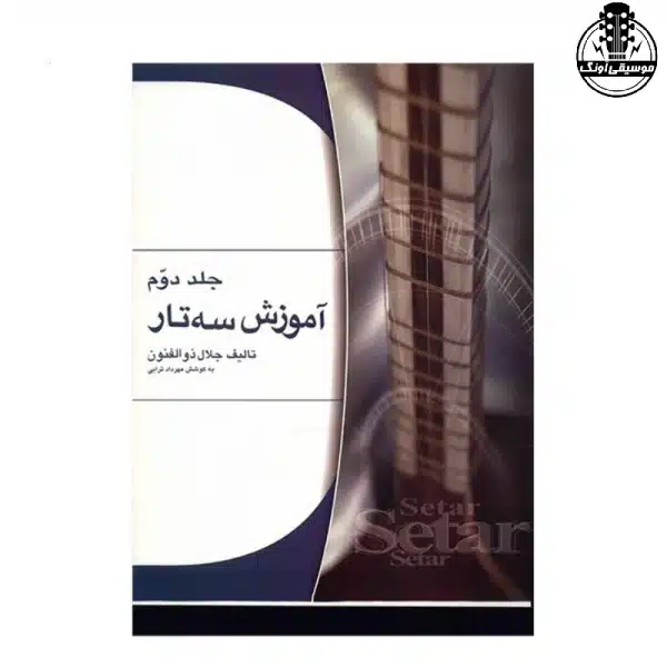 کتاب آموزش سه تار ذوالفنون 2 نشر هستان