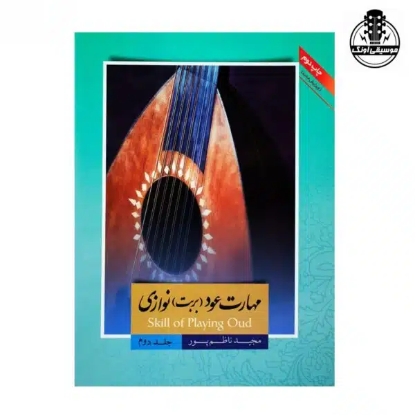 کتاب مهارت عود نوازی بربت 2