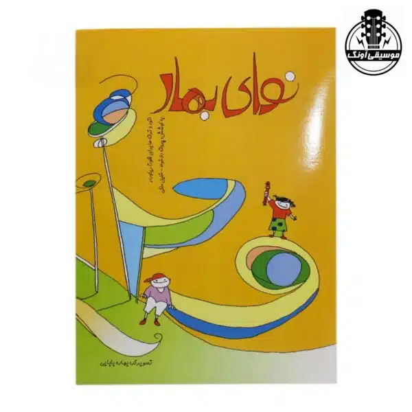 کتاب نوای بهار