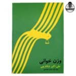 کتاب وزن خوانی علی اکبر شکارچی 1