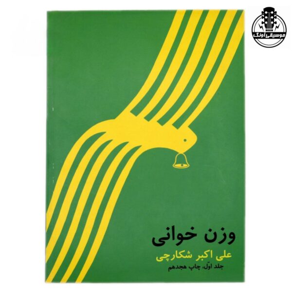 کتاب وزن خوانی علی اکبر شکارچی 1