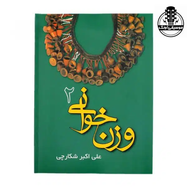 کتاب وزن خوانی علی اکبر شکارچی 2