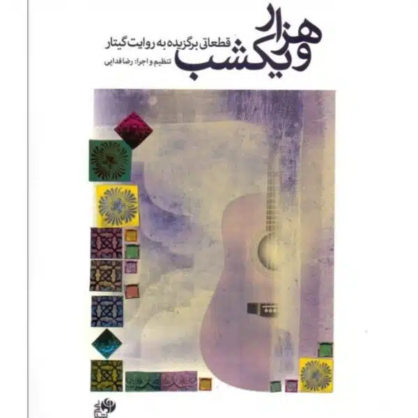 کتاب هزار و یک شب رضا فدایی
