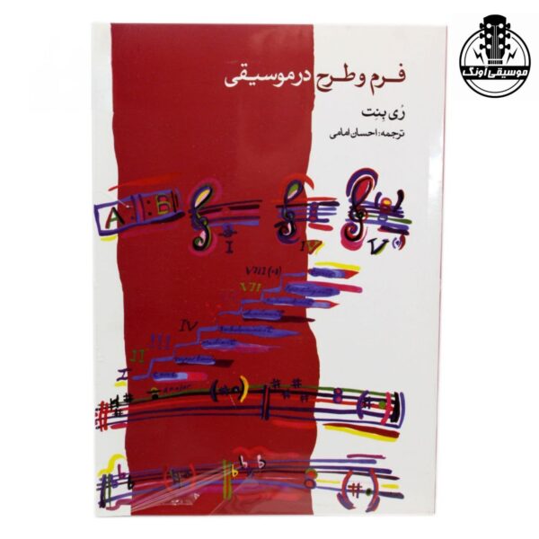 کتاب فرم و طرح در موسیقی رُی بِنِت