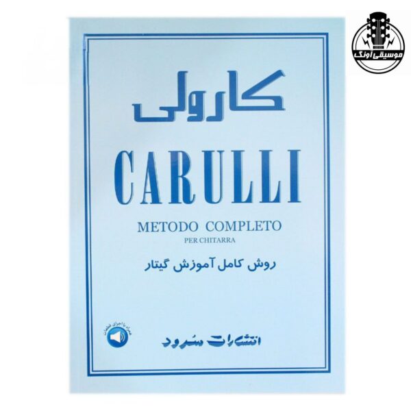 کتاب کارولی (روش کامل اموزش گیتار)