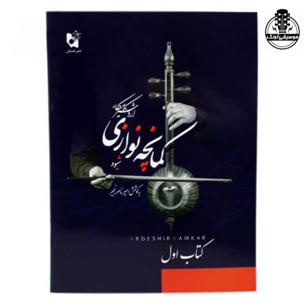کتاب شیوه کمانچه نوازی اردشیر کامکار