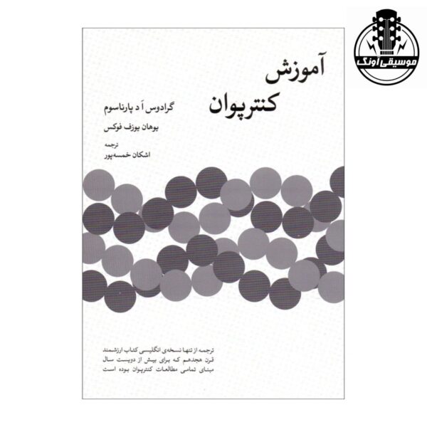 کتاب آموزش کنترپوان خمسه پور