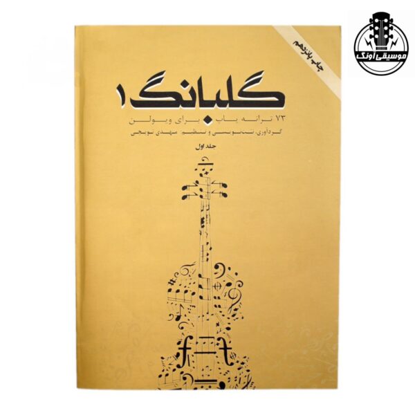 کتاب گلبانگ جلد اول