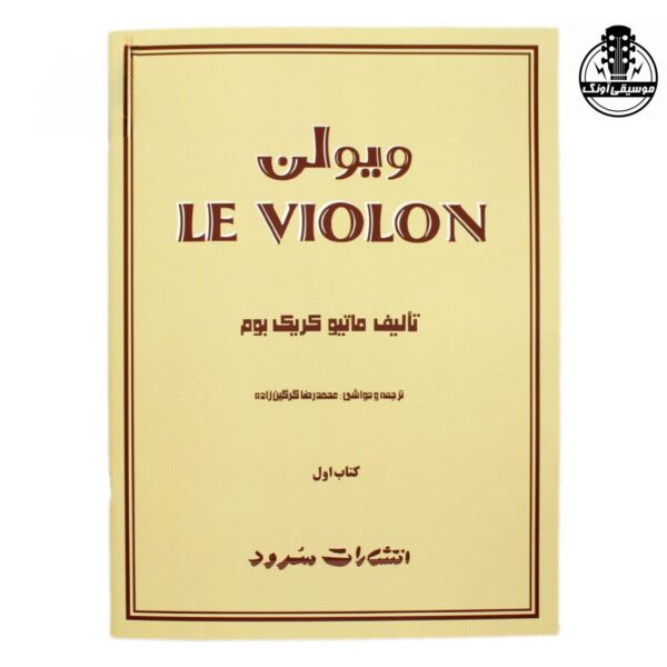 کتاب آموزش ویولن Le Violon جلد اول – ماتیو کریک بوم