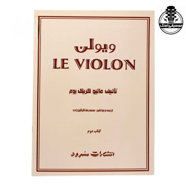کتاب آموزش ویولن Le Violon جلد دوم – ماتیو کریک بوم