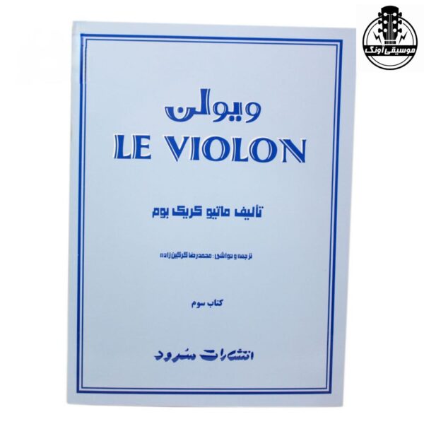 کتاب آموزش ویولن Le Violon جلد سوم – ماتیو کریک بوم