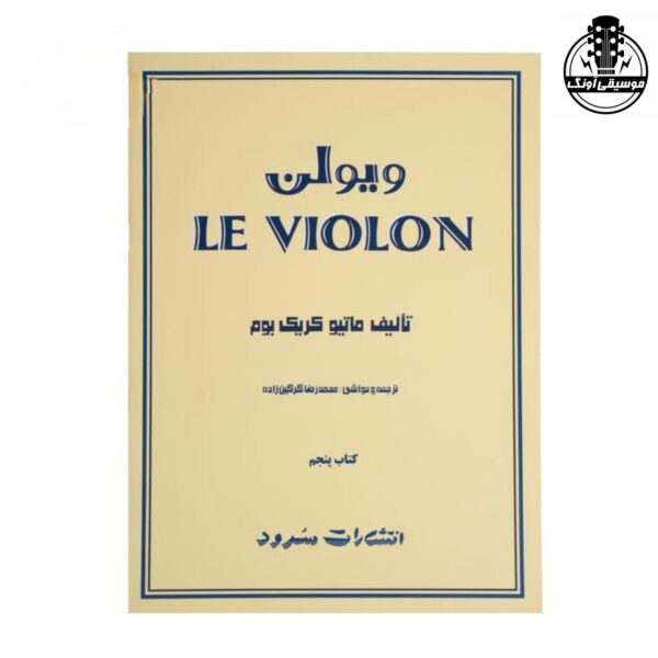 کتاب آموزش ویولن Le Violon جلد پنجم – ماتیو کریک بوم