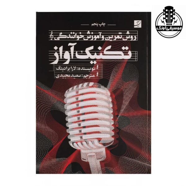 کتاب روش تمرين و آموزش خوانندگي تکنيک آواز