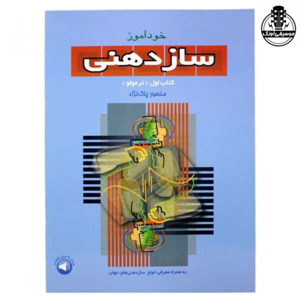 کتاب خودآموز سازدهنی کتاب اول ترمولو منصور پاک نژاد