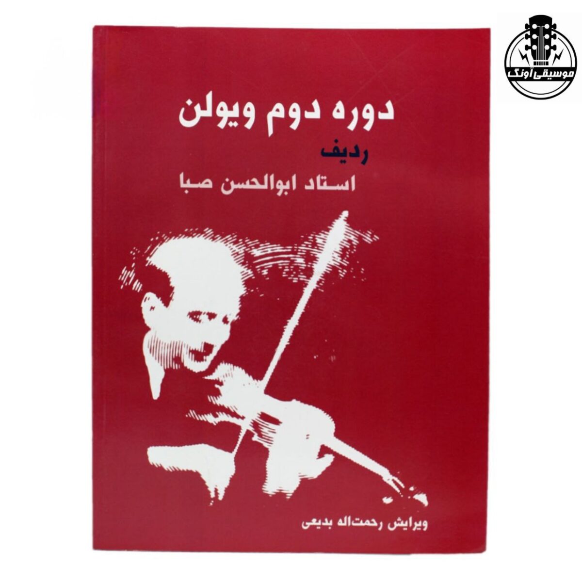 کتاب دوره دوم ویولن ردیف استاد ابوالحسن صبا - تصویر 1