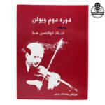 کتاب دوره دوم ویولن ردیف استاد ابوالحسن صبا