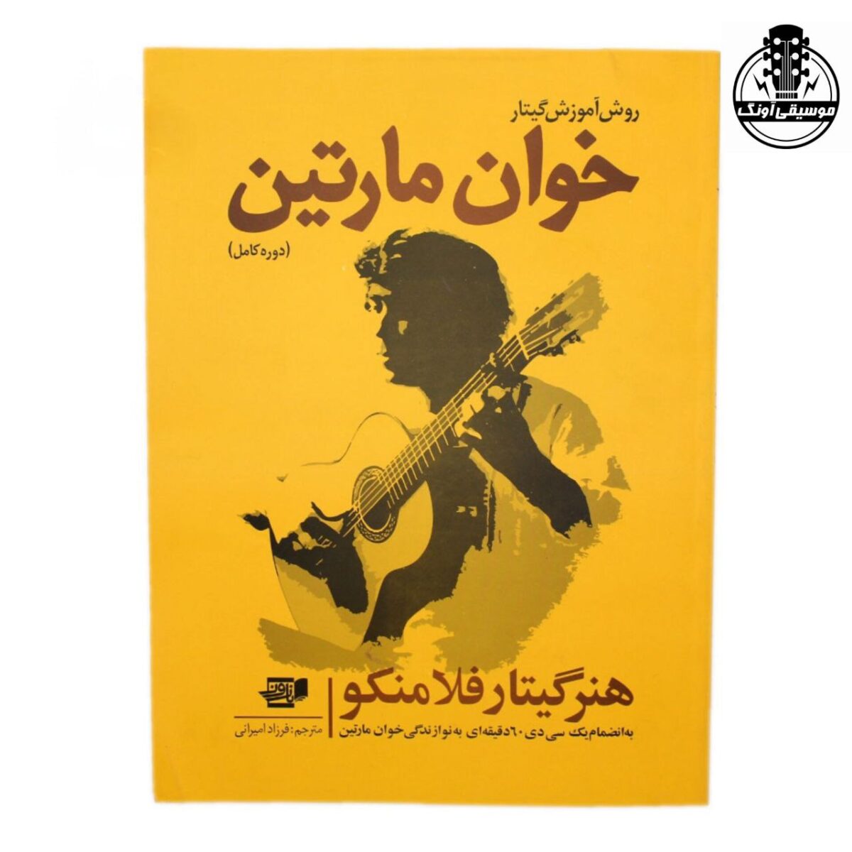کتاب روش آموزش گیتار خوان مارتین - تصویر 1