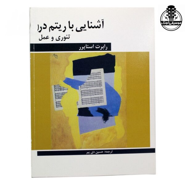 کتاب آشنایی با ریتم در تئوری و عمل