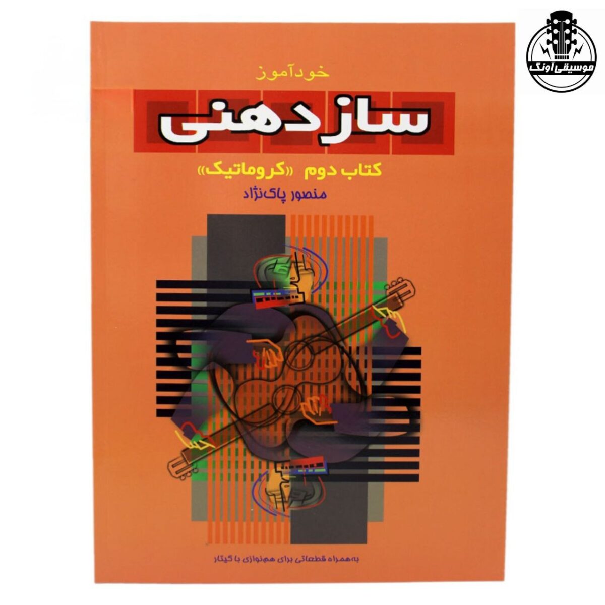 کتاب خودآموز سازدهنی کتاب دوم کروماتیک منصور پاک نژاد - تصویر 1
