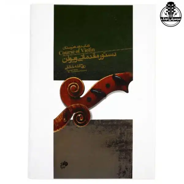 کتاب دستور مقدماتی ویولن (کتاب دوم هنرستان) روح الله خالقی