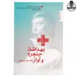 کتاب بهداشت حنجره و آواز دکتر ممر اندواری