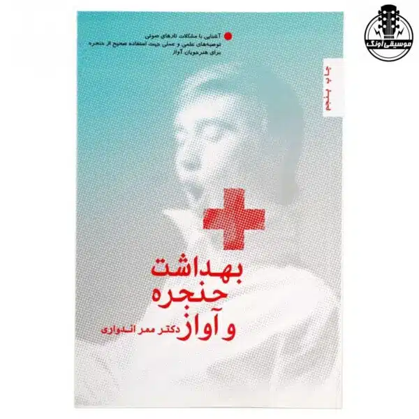 کتاب بهداشت حنجره و آواز دکتر ممر اندواری
