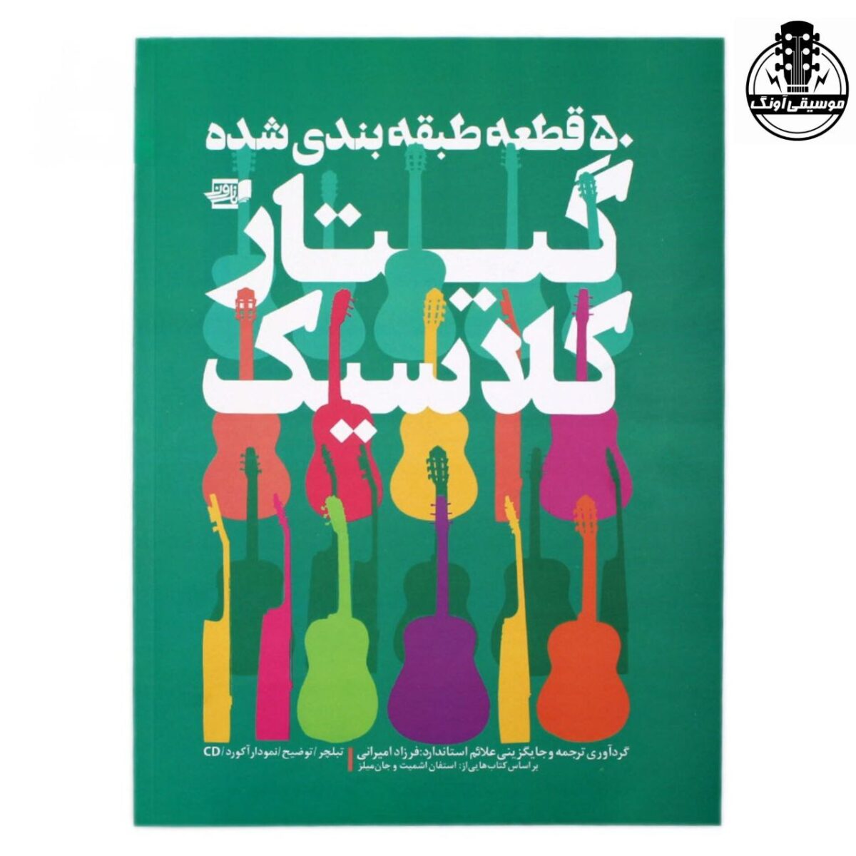 کتاب 50 قطعه طبقه بندی شده گیتار کلاسیک فرزاد امیرانی - تصویر 1