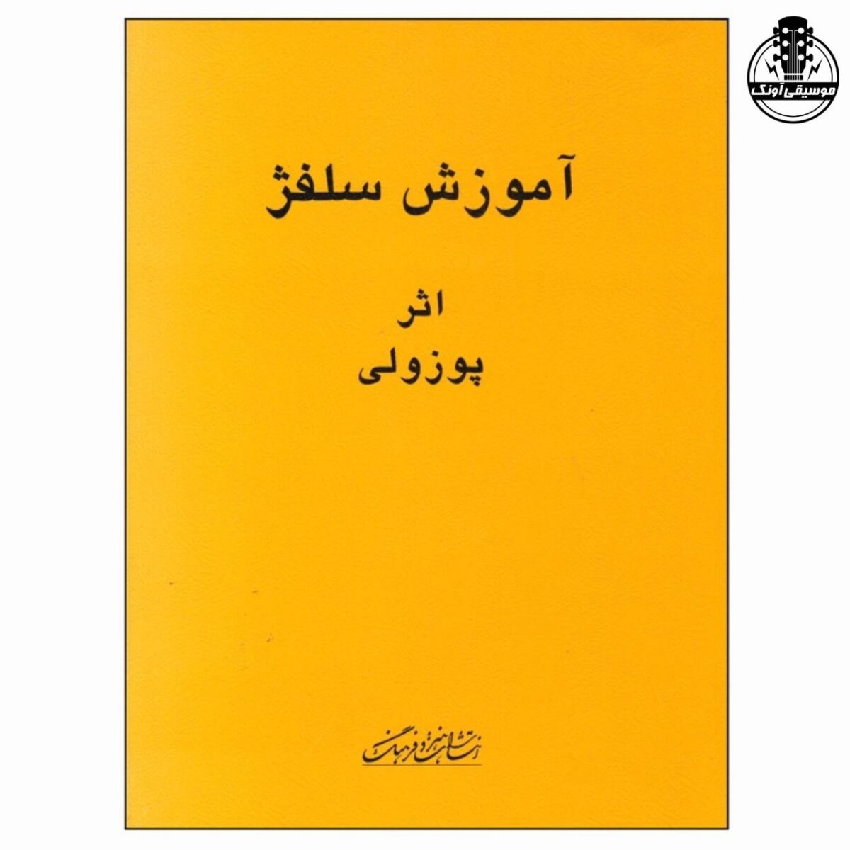 کتاب آموزش سلفژ اثر پوزولی - تصویر 1