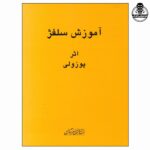کتاب آموزش سلفژ اثر پوزولی