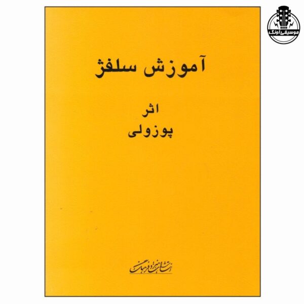 کتاب آموزش سلفژ اثر پوزولی