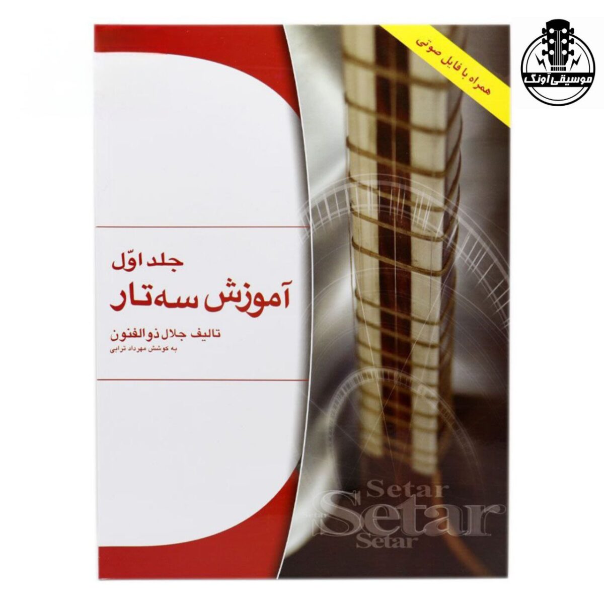 کتاب آموزش سه تار اثر جلال ذوالفنون – جلد اول - تصویر 1