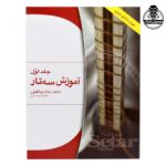 کتاب آموزش سه تار اثر جلال ذوالفنون – جلد اول