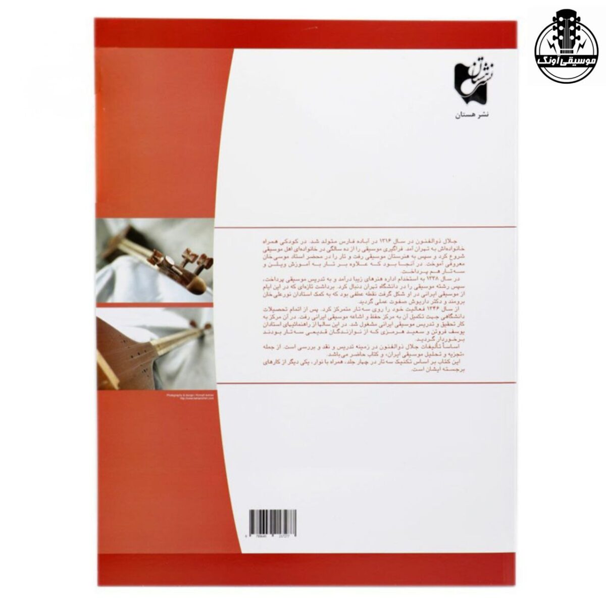 کتاب آموزش سه تار اثر جلال ذوالفنون – جلد اول - تصویر 2