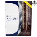 کتاب آموزش سه تار اثر جلال ذوالفنون – جلد دوم