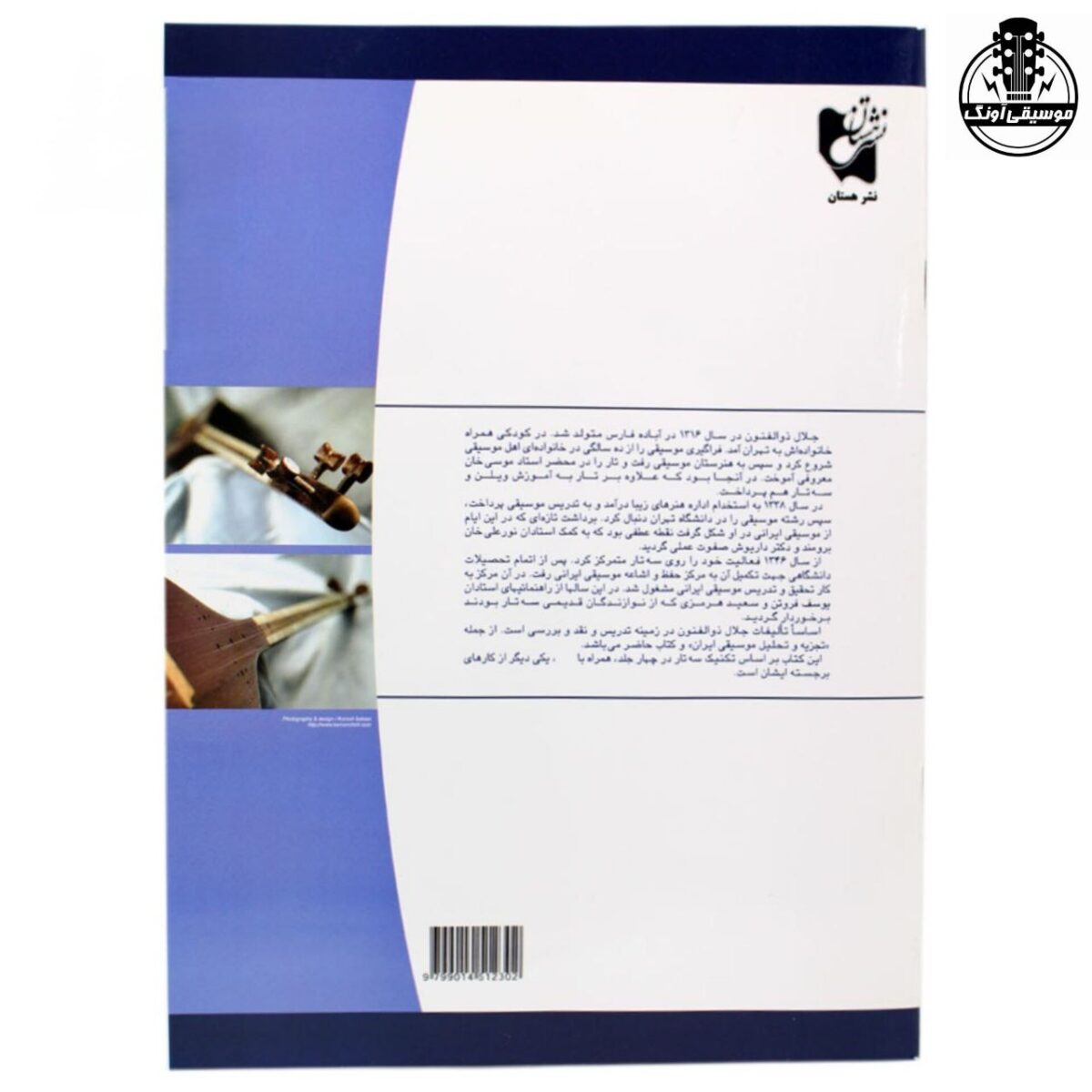 کتاب آموزش سه تار اثر جلال ذوالفنون – جلد دوم - تصویر 2