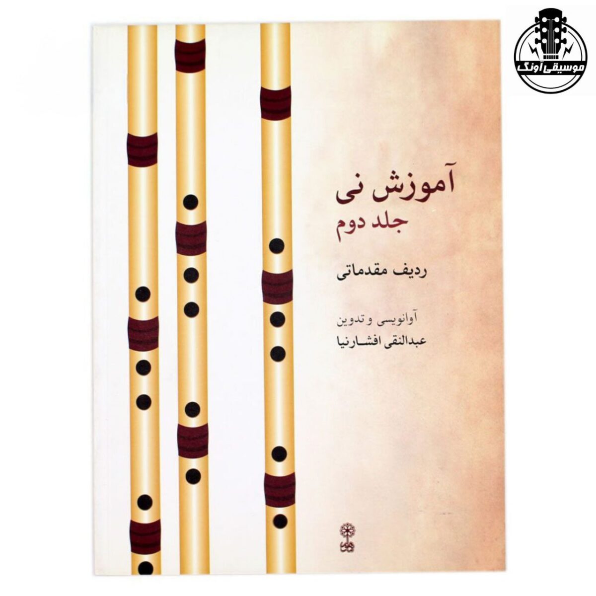 کتاب آموزش نی عبدالنقی افشارنیا جلد دوم - تصویر 1