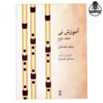 کتاب آموزش نی عبدالنقی افشارنیا جلد دوم