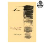کتاب 11 قطعه ایرانی و آذری برای گیتار کلاسیک اثر لیلی افشار