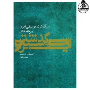 کتاب سرگذشت موسیقی ایران روح الله خالقی