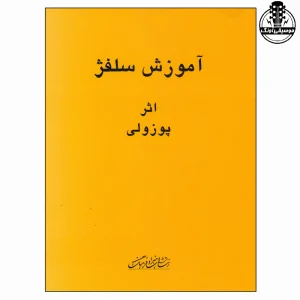 کتاب آموزش سلفژ پوژولی