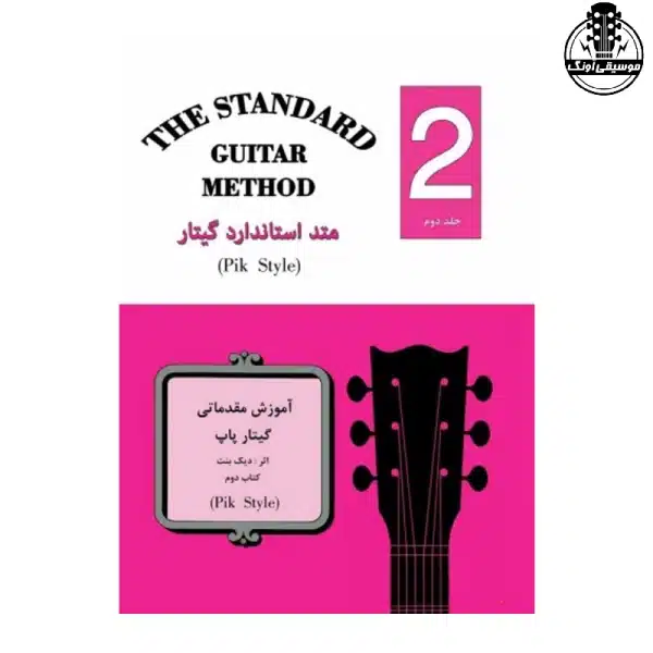 کتاب متد استاندارد گیتار جلد دوم