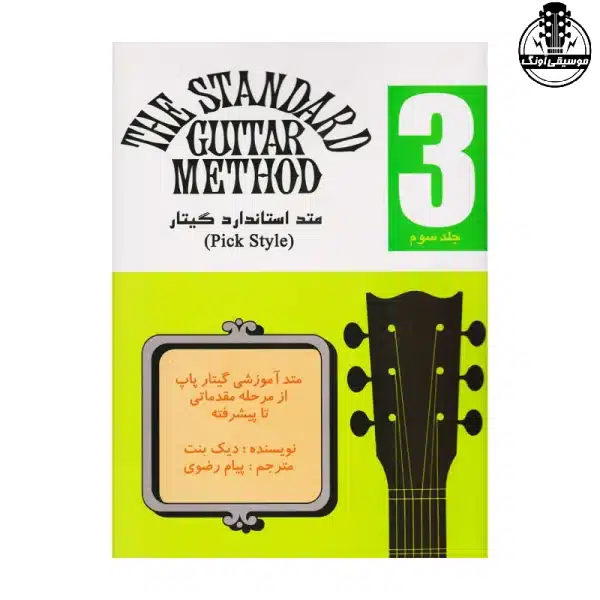 کتاب متد استاندارد گیتار جلد سوم